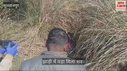 VIDEO : Sultanpur: झाड़ी में मिला नरकंकाल, हत्या कर फेंके जाने की आशंका, कई दिन पहले का लग रहा शव