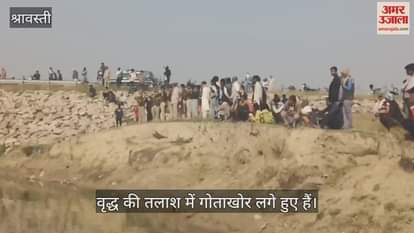 VIDEO : श्रावस्ती: संदिग्ध परिस्थितियों में लापता वृद्ध का तालाब में मिला शव, मंगलवार शाम को घर से निकला था