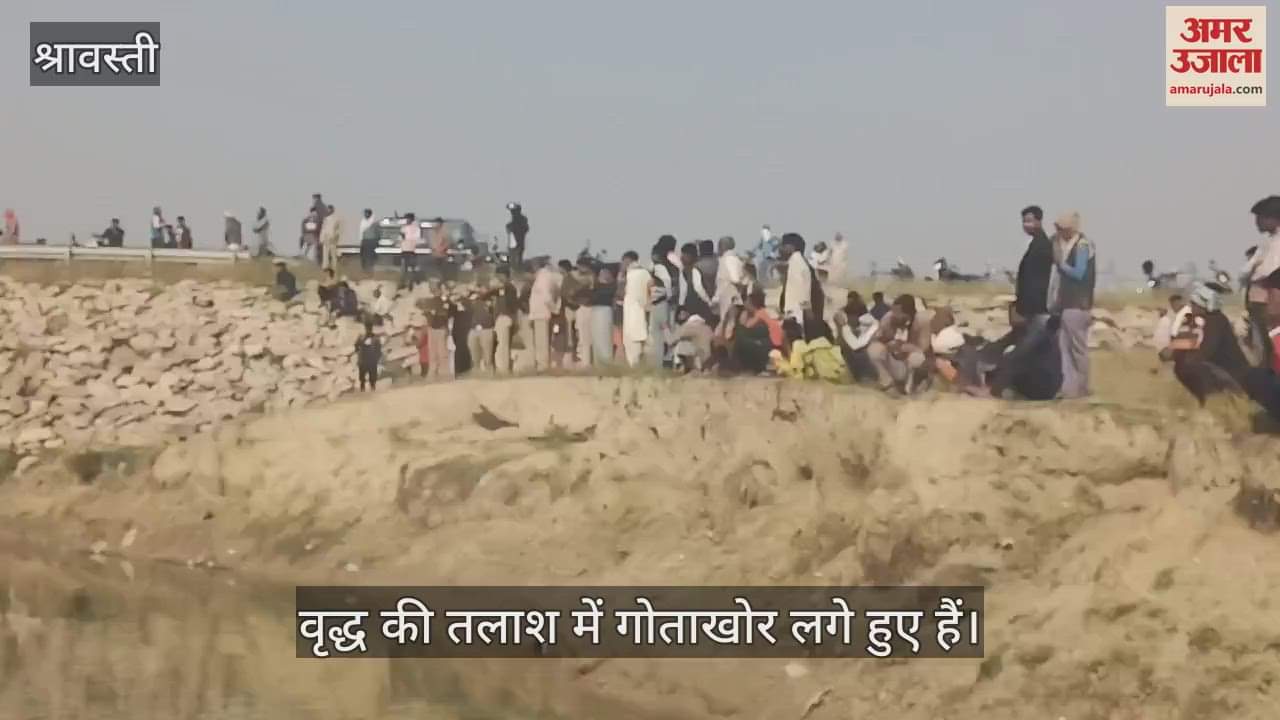 VIDEO : श्रावस्ती: संदिग्ध परिस्थितियों में लापता वृद्ध का तालाब में मिला शव, मंगलवार शाम को घर से निकला था