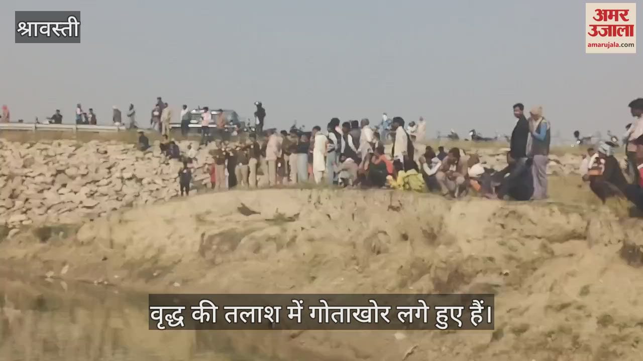 VIDEO : श्रावस्ती: संदिग्ध परिस्थितियों में लापता वृद्ध का तालाब में मिला शव, मंगलवार शाम को घर से निकला था
