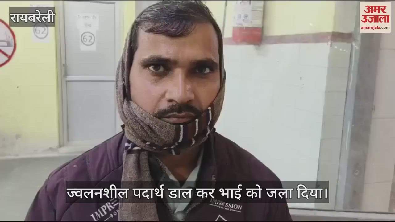 VIDEO : Raebareli: चचेरे भाई ने पेट्रोल डालकर भाई को लगा दी आग, हालत गंभीर, अस्पताल में चल रहा इलाज
