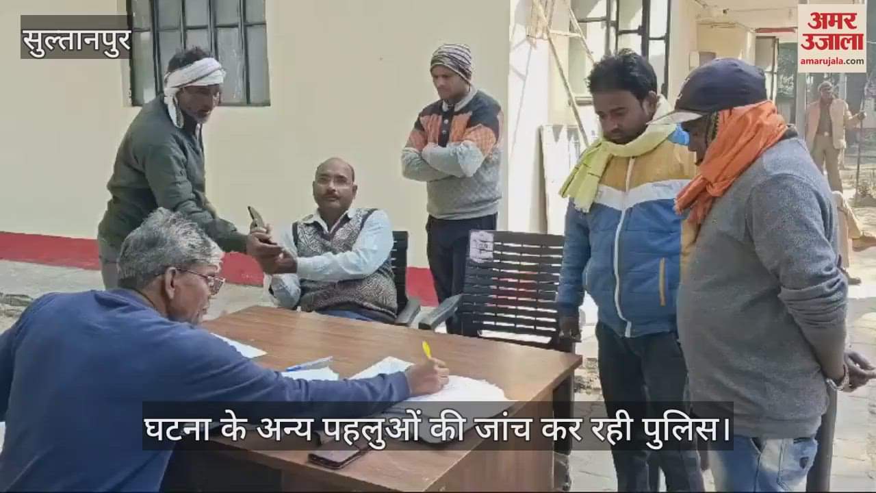 VIDEO : Sultanpur: संदिग्ध परिस्थितियों में टीनशेड के बरामदे में बल्ली से लटका हुआ मिला युवक का शव