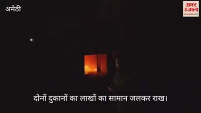 VIDEO : Amethi: रेडीमेड कपड़े और जूते की दो दुकानों में लगी भीषण आग, दोनों दुकानों का लाखों का सामान जलकर राख