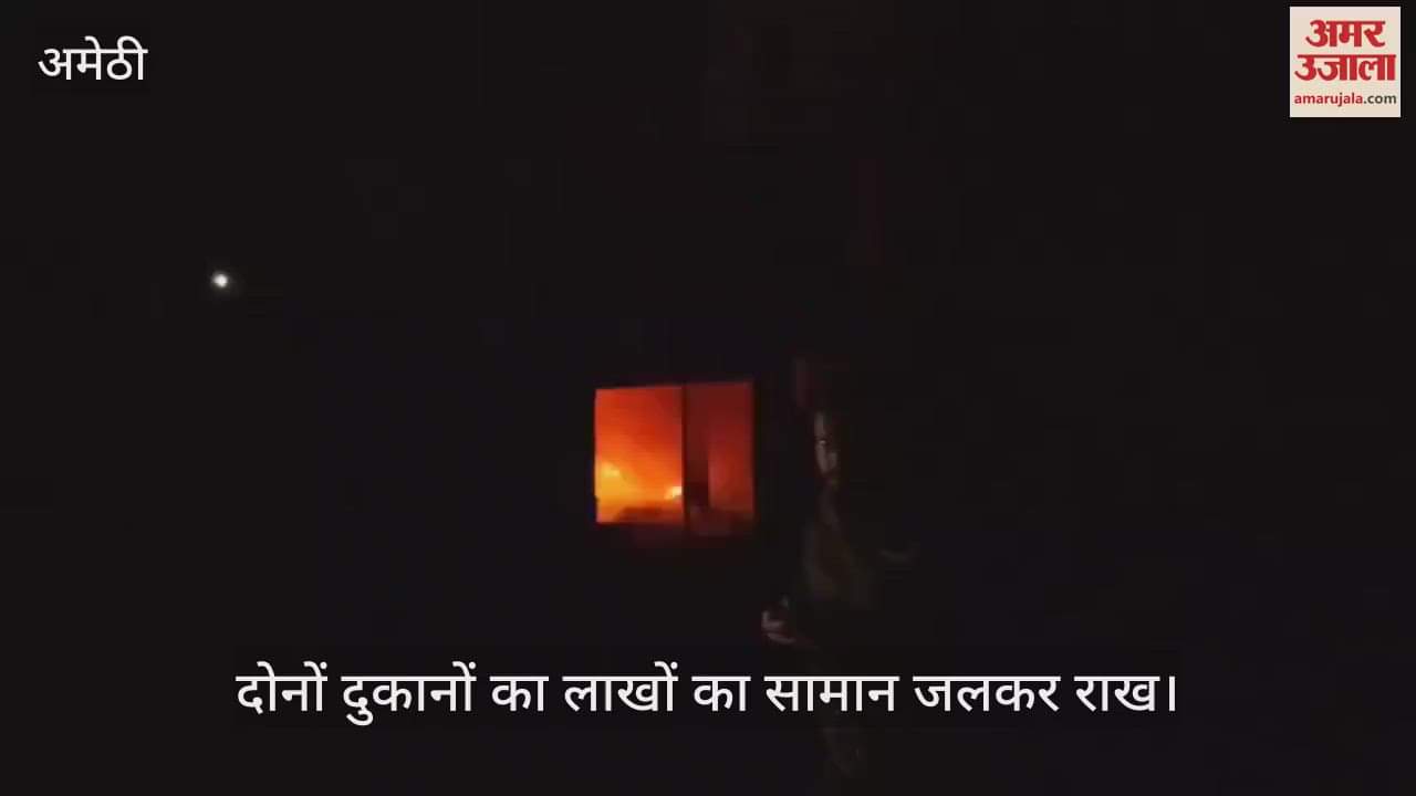 VIDEO : Amethi: रेडीमेड कपड़े और जूते की दो दुकानों में लगी भीषण आग, दोनों दुकानों का लाखों का सामान जलकर राख