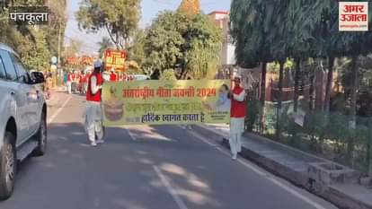 VIDEO : procession taken out on occasion of Geeta Jayanti in Panchkula
