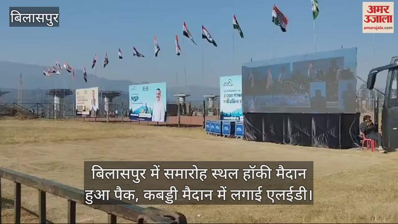 VIDEO : Hockey ground, the venue of the function in Bilaspur was packed, LEDs were installed in the Kabaddi ground