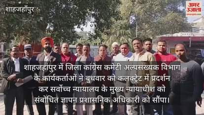 VIDEO : शाहजहांपुर में जस्टिस शेखर यादव के खिलाफ अल्पसंख्यक कांग्रेस कार्यकर्ताओं का प्रदर्शन