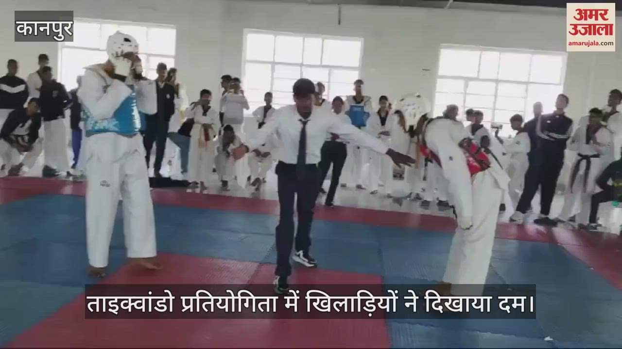 VIDEO : कानपुर में डीपीएस पब्लिक स्कूल में ताइक्वांडो प्रतियोगिता, खिलाड़ियों ने बढ़-चढ़कर की सहभागिता