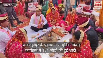 VIDEO : शाहजहांपुर के पुवायां में सामूहिक विवाह कार्यक्रम में 151 जोड़ों की हुई शादी