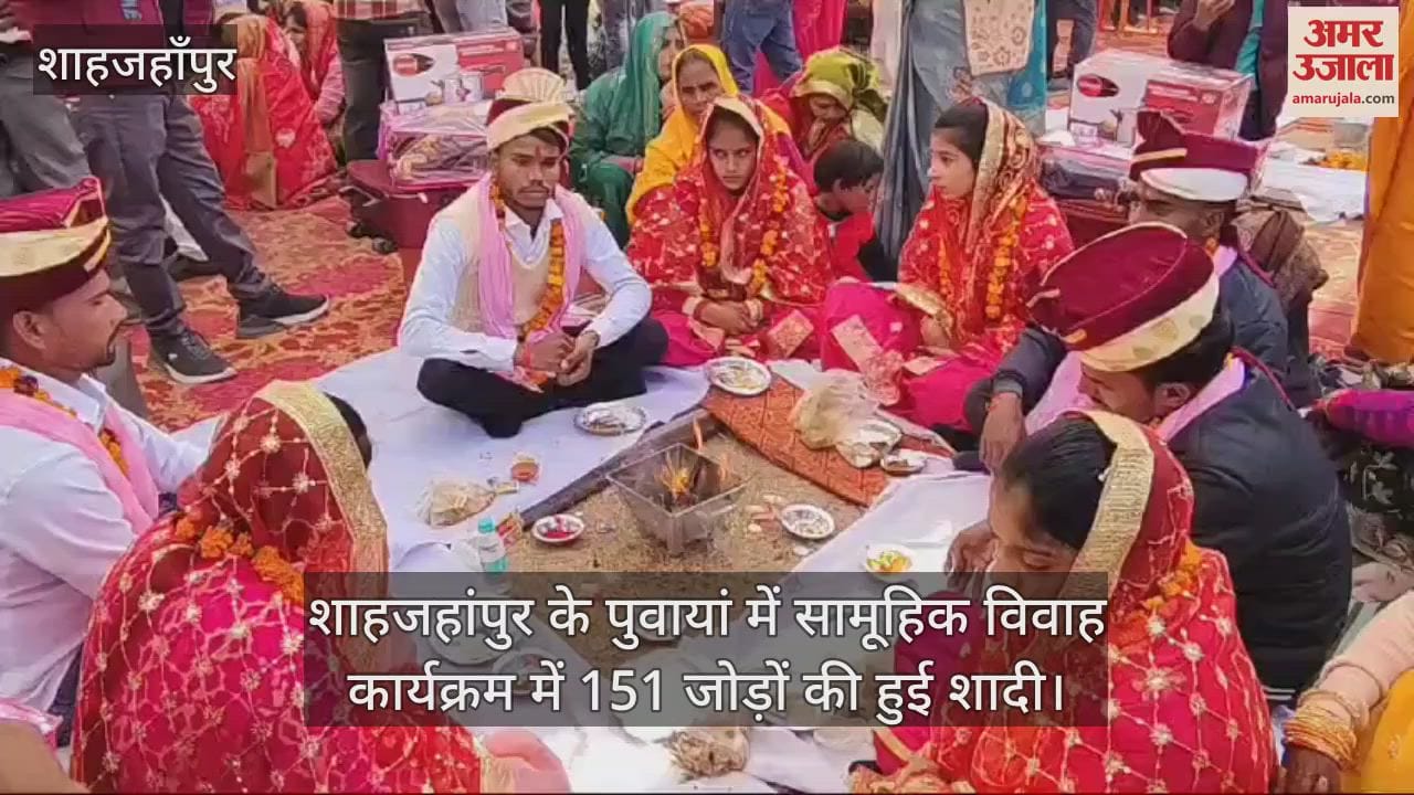 VIDEO : शाहजहांपुर के पुवायां में सामूहिक विवाह कार्यक्रम में 151 जोड़ों की हुई शादी