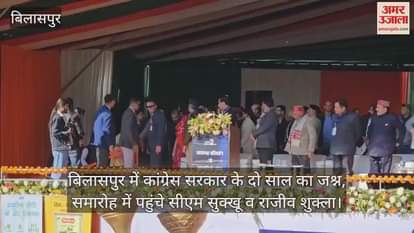 VIDEO : Celebration of two years of Congress government in Bilaspur, CM Sukhu and Rajiv Shukla reached the function
