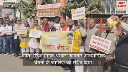 VIDEO : श्रीमद्भागवत गीता जयंती पर निकाली शोभायात्रा, मानव श्रंखला बनाकर दिया आध्यात्मिक जागरण का संदेश