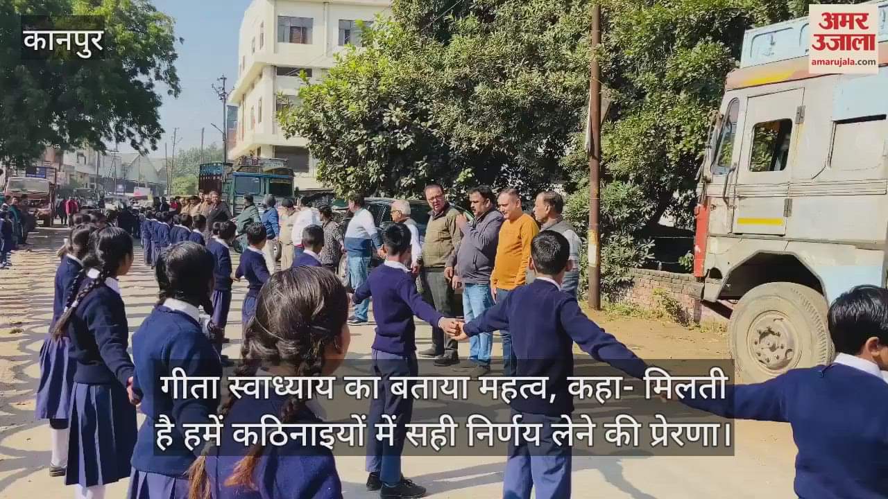 VIDEO : श्रीमद्भागवत गीता जयंती पर बनाई मानव श्रंखला, विजय कपूर बोले- गीता का हर श्लोक हमें सच्चे जीवन का मार्ग दिखाता है