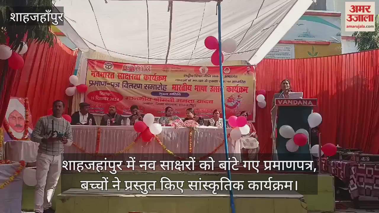 VIDEO : शाहजहांपुर में नव साक्षरों को बांटे गए प्रमाणपत्र, बच्चों ने प्रस्तुत किए सांस्कृतिक कार्यक्रम