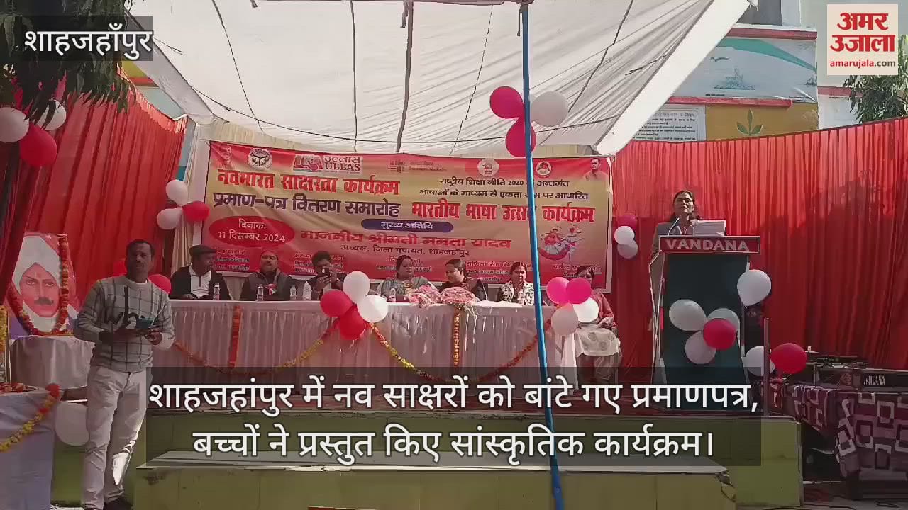 VIDEO : शाहजहांपुर में नव साक्षरों को बांटे गए प्रमाणपत्र, बच्चों ने प्रस्तुत किए सांस्कृतिक कार्यक्रम