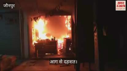 VIDEO : Panic due to fire in electronic shop in Jaunpur, goods worth 8 lakhs burnt to ashes