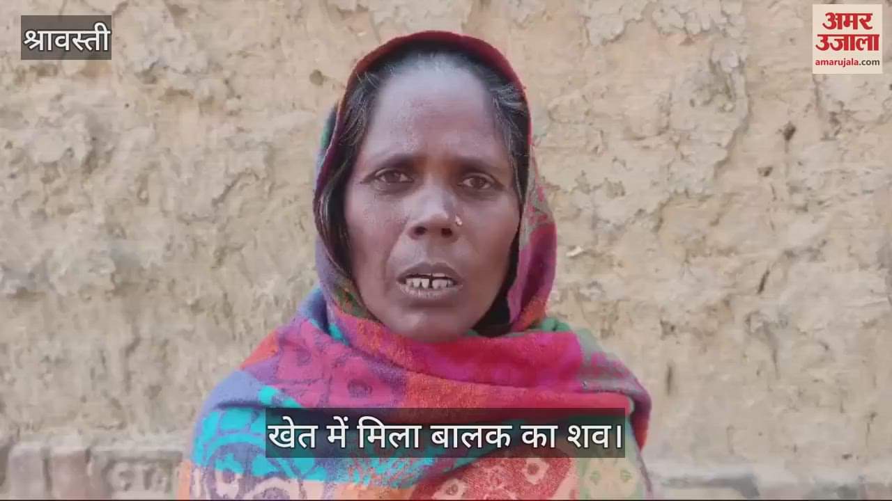 VIDEO : श्रावस्ती: संदिग्ध परिस्थितियों में खेत में मिला बालक का शव, हत्या की आशंका
