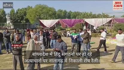 VIDEO : protest rally was taken out in Nalagarh against the atrocities being committed on Hindu organizations in Bangladesh