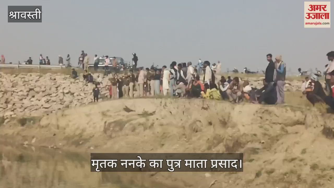 VIDEO : श्रावस्ती: संदिग्ध परिस्थितियों में लापता वृद्ध का तालाब में मिला शव, पुत्र ने दिया बयान