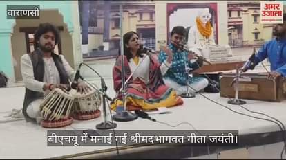 VIDEO : A program of recitation of Gita was held at BHU's Malviya Bhawan Shrimad Bhagwat Gita Jayanti was celebrated