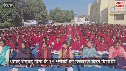 VIDEO : विद्यार्थियों व शहर वासियों ने श्रीमद् भगवद् गीता के 18 श्लोकों का किया सामूहिक उच्चारण