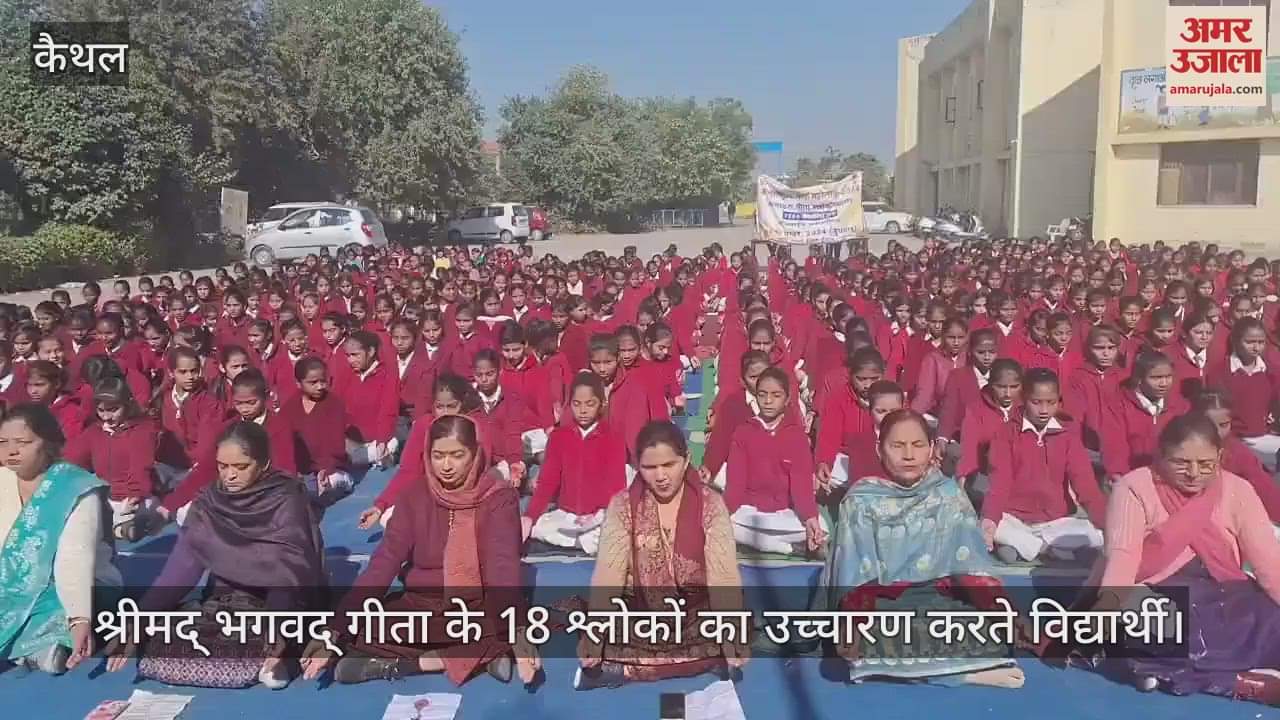 VIDEO : विद्यार्थियों व शहर वासियों ने श्रीमद् भगवद् गीता के 18 श्लोकों का किया सामूहिक उच्चारण
