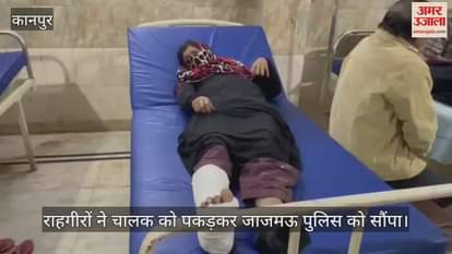VIDEO : Kanpur Accident…कार ने बाइक को मारी टक्कर, महिला को आईं गंभीर चोटें, अस्पताल में भर्ती