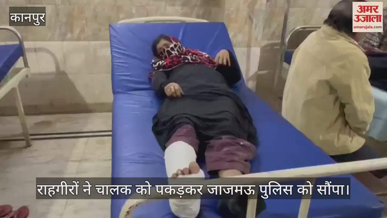 VIDEO : Kanpur Accident…कार ने बाइक को मारी टक्कर, महिला को आईं गंभीर चोटें, अस्पताल में भर्ती