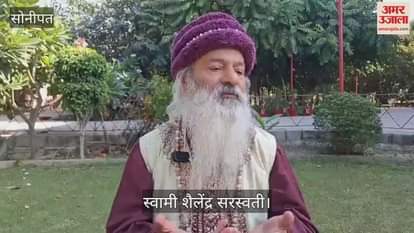 VIDEO : परमात्मा को पाने के लिए केवल अध्यात्म ध्यान जरूरी- स्वामी शैलेंद्र सरस्वती