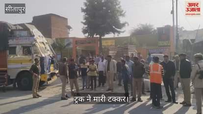 VIDEO : Sitapur: बाइक सवार दम्पती को ट्रक ने मारी टक्कर, महिला की मौत, पति गंभीर