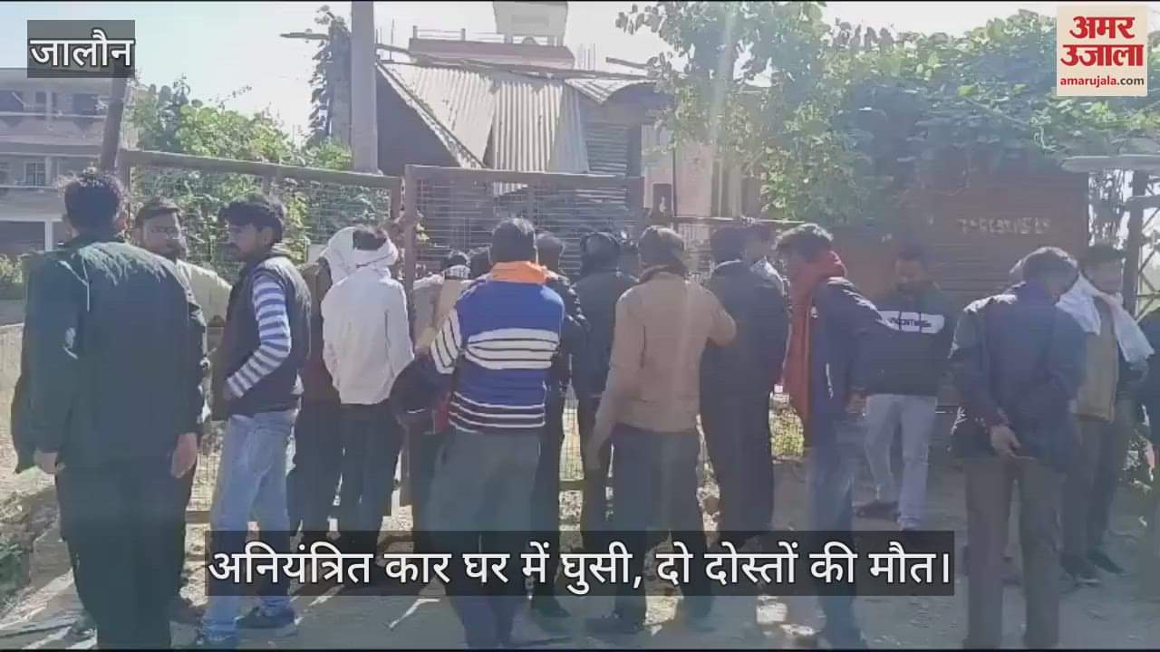 VIDEO : उरई में हाईवे पर अनियंत्रित कार घर में घुसी, दो दोस्तों की मौत…तेज रफ्तार व बालू का ढेर बना वजह