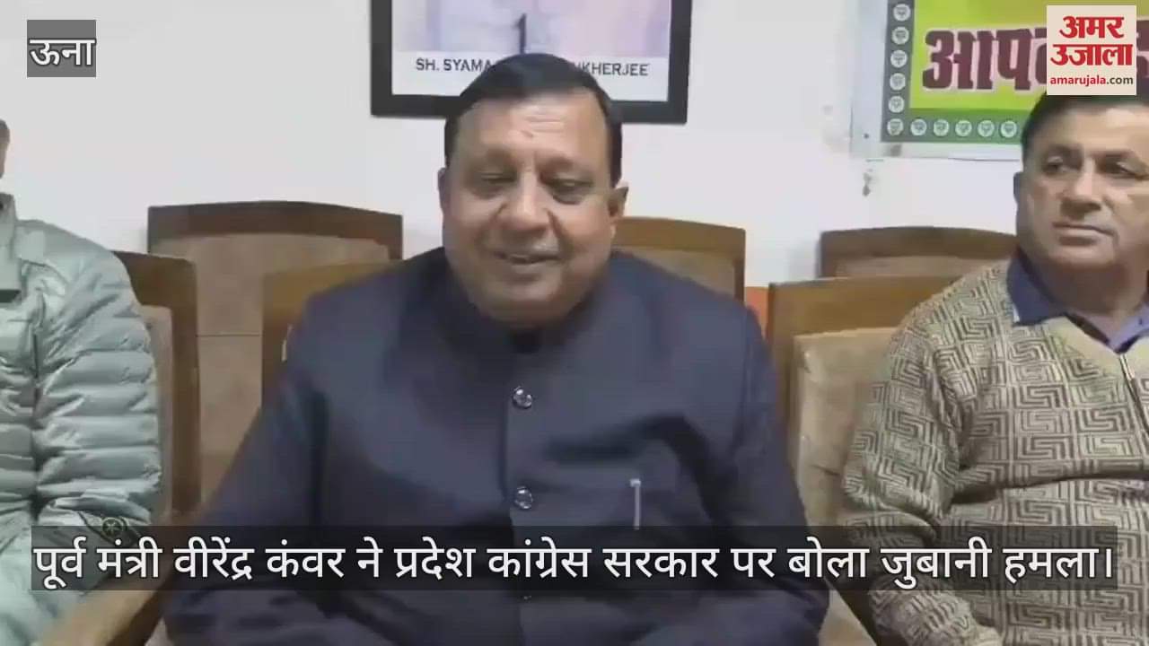 VIDEO : Former minister Virendra Kanwar launched a verbal attack on the state Congress government