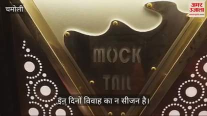 VIDEO : No to cocktails, yes to mocktails at weddings in chamoli Karnaprayag Serve milk, lemon honey and hot chocolate