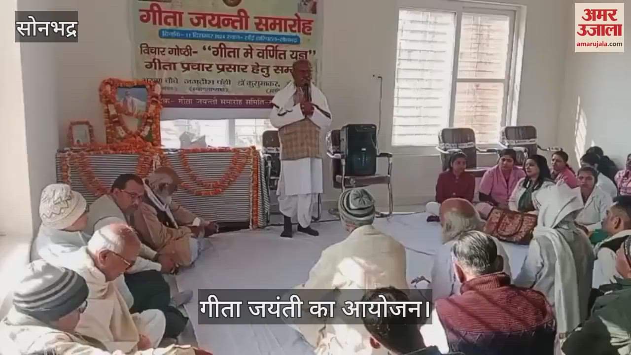 VIDEO : Gita Jayanti: Seminar organized in Sonbhadra, Gita verses highlighted