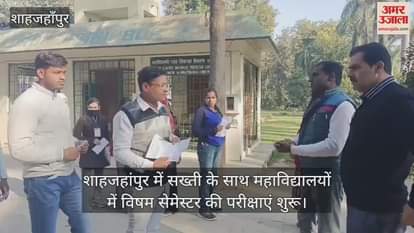 VIDEO : शाहजहांपुर में सख्ती के साथ महाविद्यालयों में विषम सेमेस्टर की परीक्षाएं शुरू