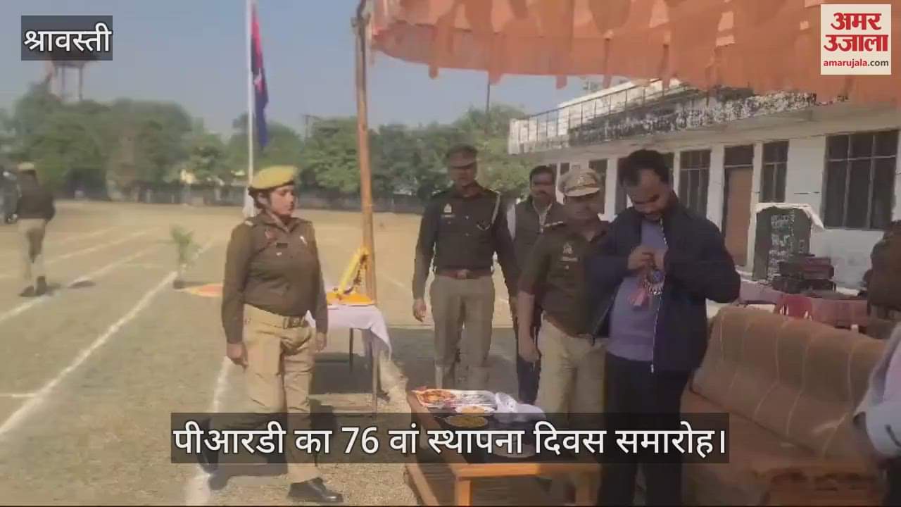 VIDEO : श्रावस्ती: पीआरडी के 76 वें स्थापना दिवस पर आयोजित हुआ कार्यक्रम, आयोजित की गईं प्रतियोगिताएं