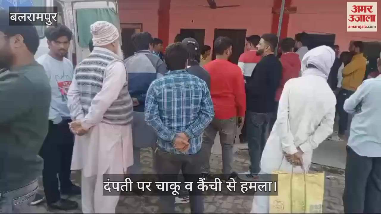 VIDEO : Balrampur: रास्ते को लेकर विवाद में दंपती पर चाकू व कैंची से हमला, जिला अस्पताल रेफर किया गया
