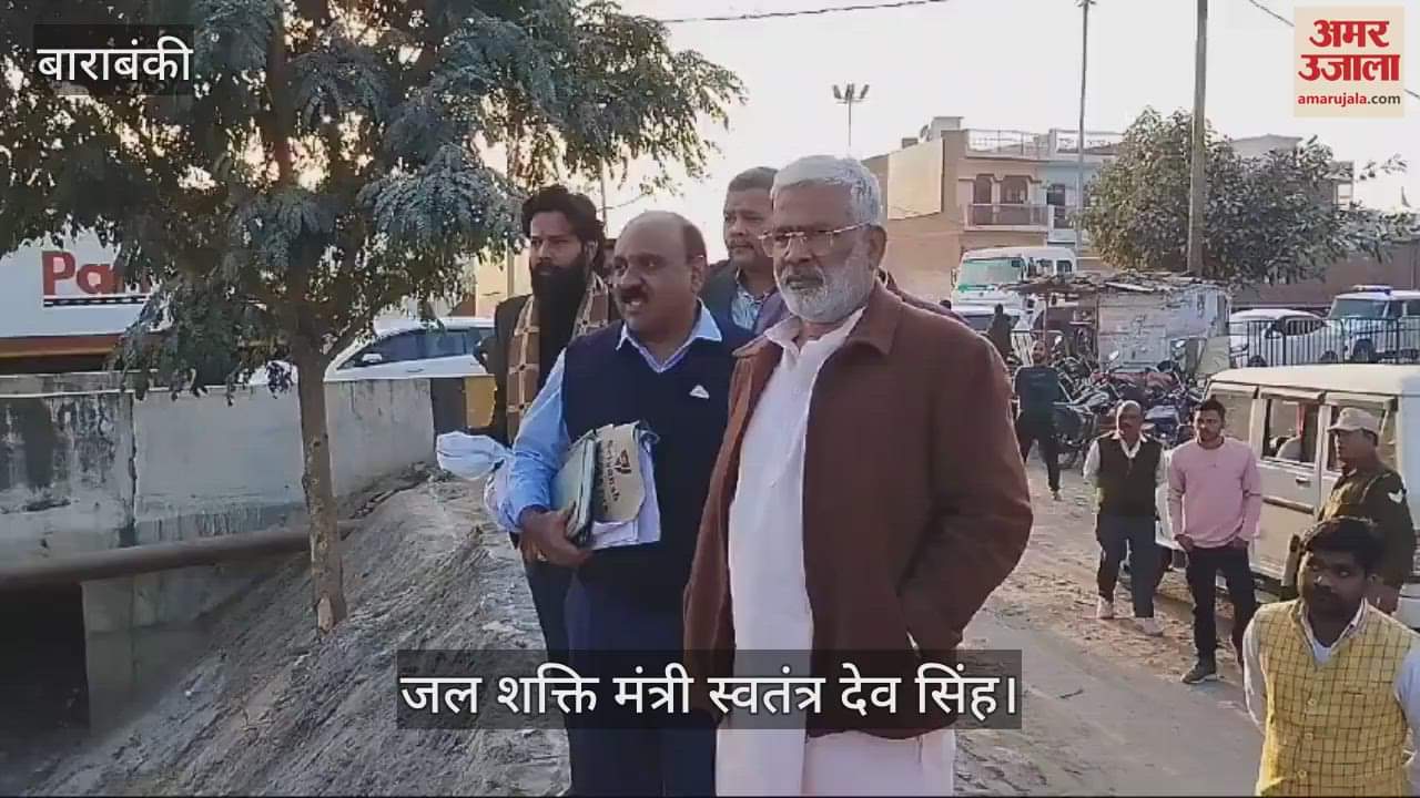 VIDEO : Barabanki: जल शक्ति मंत्री ने किया नहरों का निरीक्षण, पानी छोड़ने के निर्देश