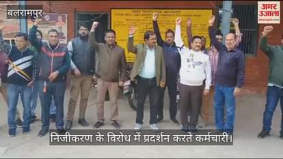 VIDEO : Balrampur: बिजलीकर्मियों ने काला फीता बांधकर किया प्रदर्शन, निजीकरण का किया विरोध