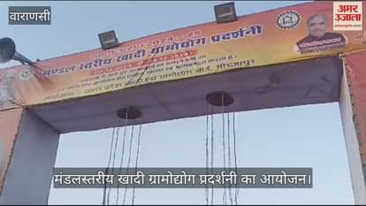 VIDEO : Khadi Village Industry Exhibition organized in Mirzapur: Skills of Jammu and UP were showcased