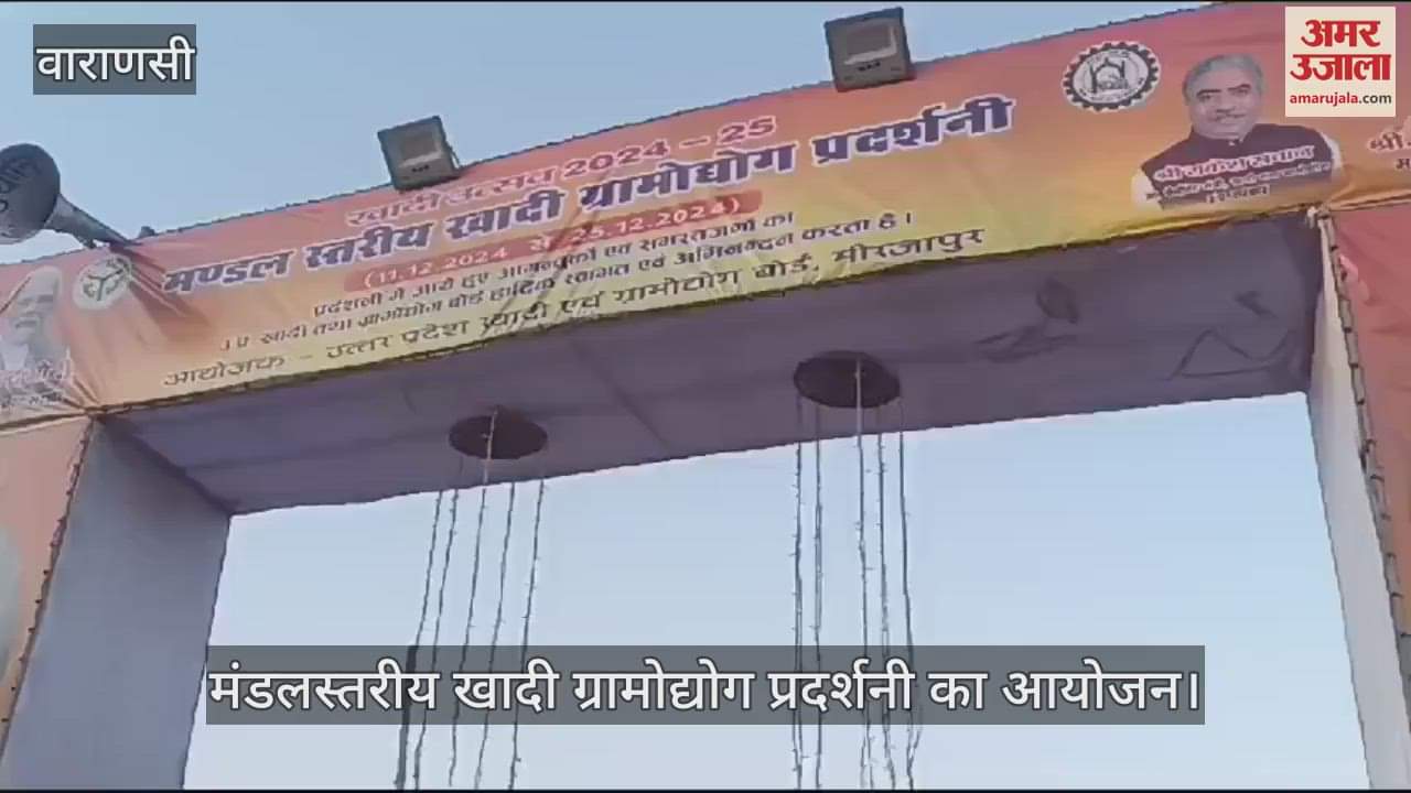 VIDEO : Khadi Village Industry Exhibition organized in Mirzapur: Skills of Jammu and UP were showcased