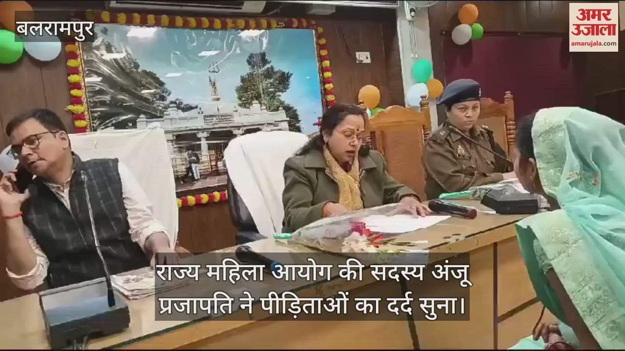 VIDEO : Balrampur: राज्य महिला आयोग की सदस्य ने साझा किया पीड़िताओं का दर्द, मदद दिलाई