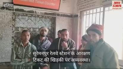 VIDEO : Railway chaos in Ballia: Tatkal tickets not available even after standing in queue 36 hours ago