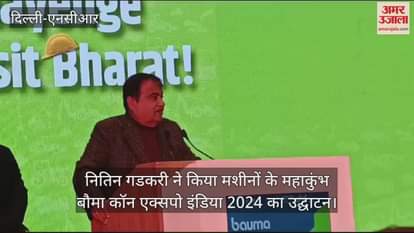 VIDEO : Nitin Gadkari inaugurated Maha Kumbh of machines Bauma Conexpo India 2024