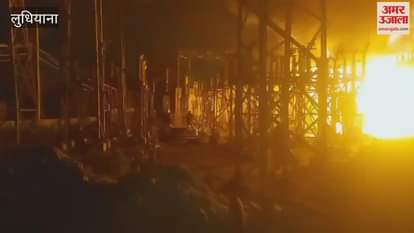 VIDEO : लुधियाना 66 केवी पॉवर ग्रिड में लगी आग