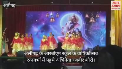 VIDEO : अलीगढ़ के आरबीएम स्कूल के वार्षिकोत्सव रत्नगर्भा में पहुंचे अभिनेता रणवीर शौरी