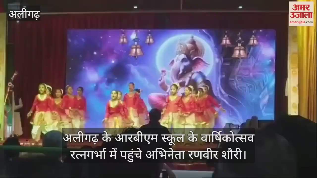 VIDEO : अलीगढ़ के आरबीएम स्कूल के वार्षिकोत्सव रत्नगर्भा में पहुंचे अभिनेता रणवीर शौरी