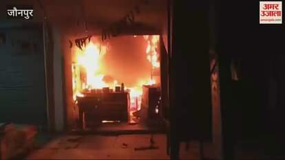 VIDEO : huge fire broke out inverter shop in jaunpur goods worth lakhs burnt to ashes