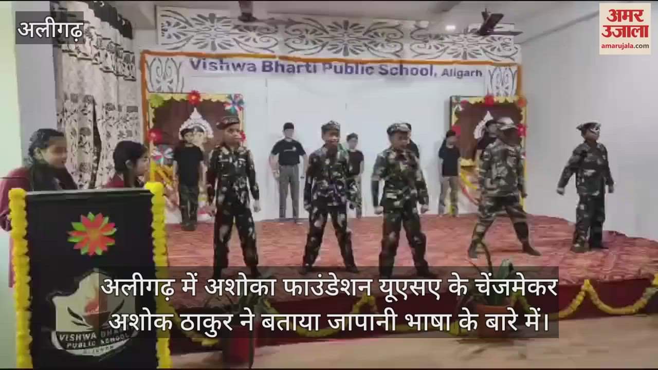 VIDEO : अलीगढ़ में अशोका फाउंडेशन यूएसए के चेंजमेकर अशोक ठाकुर ने बताया जापानी भाषा के बारे में