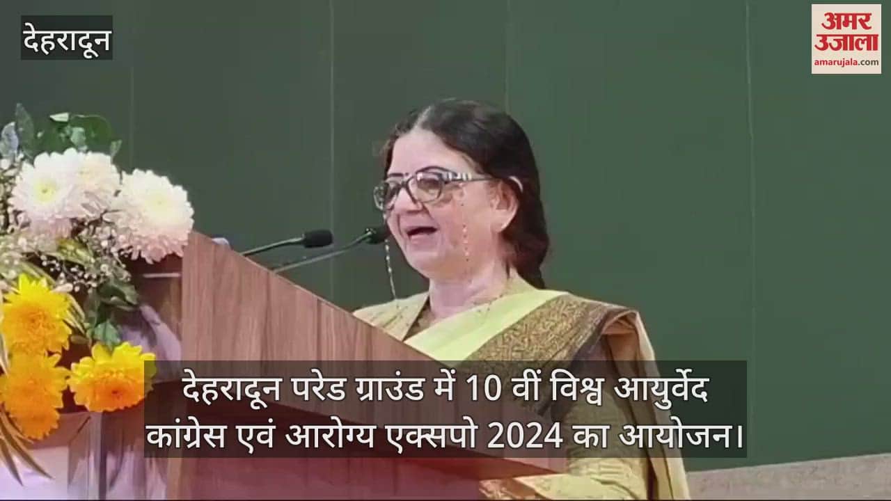VIDEO : World Ayurveda Congress and Arogya Expo 2024 organized at Dehradun Parade Ground